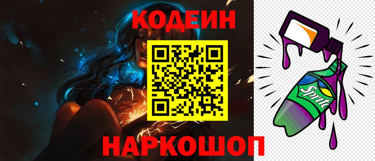 Кодеиновый сироп Lean Purple Drank  Вход с VPN  Муром  Кодеиновый сироп Lean Purple Drank 