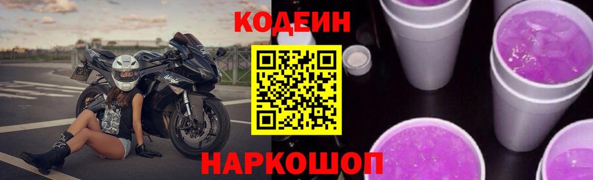 Кодеин Purple Drank Муром